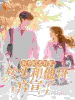 放弃暗恋对象，转头和他哥官宣了