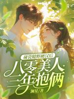 《碰瓷糙野硬汉后，八零美人三年抱俩》精彩章节第8章免费阅读