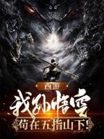 西游：我孙悟空，苟在五指山下！