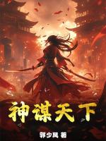 《神谋天下》第14章免费在线阅读