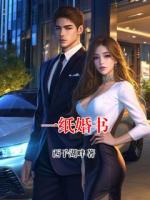 一纸婚书