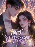 时初瑶沈嘉瑞《溺于往事深海》免费章节在线阅读