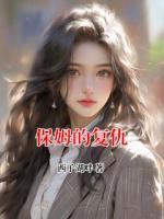 西子湖畔小说《保姆的复仇》章节免费在线阅读