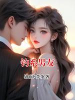 钓系男友