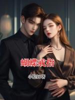 蝴蝶戒指