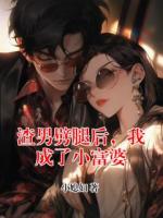 《渣男劈腿后，我成了小富婆》精彩章节推荐：第6章