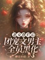 唐甜沈宴礼是哪部小说主人公 我在男团当保姆章节推荐