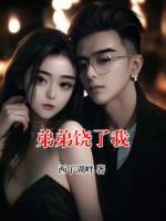 弟弟饶了我推荐章节第6章免费阅读