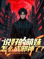 李安迪羽泉有希《说好的萌妹，怎么成邪神了？》免费章节在线阅读