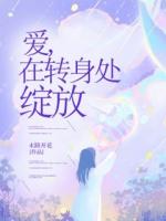 苏瑶纪寒小说爱，在转身处绽放免费章节在线阅读