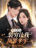 秦裕泽许宁宁《船夫老公装穷让我顶罪坐牢》免费章节在线阅读
