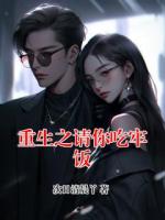 《重生之请你吃牢饭》推荐章节第6章免费阅读