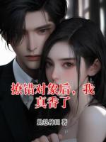 小说撩错对象后，我真香了免费章节阅读第6章