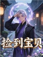 捡到宝贝