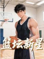 篮坛新星