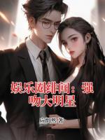 应惘然写的小说《娱乐圈绯闻：强吻大明星》免费章节阅读