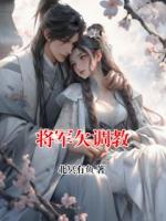 将军欠调教精彩章节阅读：第6章