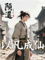 《以凡成仙》第10章临川药果免费全文阅读
