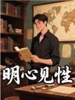《明心见性》第9章都没你牛在线免费阅读