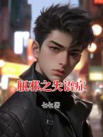 瓶邪之失语症