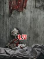 鬼婴