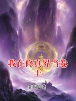 姜礼萧炎小说全名《我在修真界当卷王》章节免费阅读