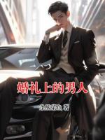 婚礼上的男人
