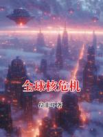 全球核危机