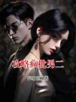 攻略疯批男二