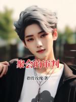 聚会的审判