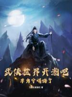 《武侠世界开酒吧，李秀宁喝嗨了》第10章免费全文阅读
