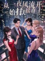 从一夜风流开始扶摇直上