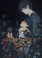 江滔重生绑定欢愉系统
