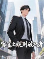 官途之规则破坏者第10章陷入绝境免费阅读