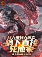 小说主角林枭赵无极《敌人抽我大嘴巴，躺下直接死他家》章节在线阅读
