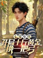 奈何桥畔盼奈何小说《七零年代：开局十斤黄金换一把弓》免费章节在线阅读