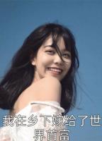 一纸婚约，结束我摆烂人生