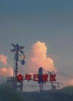 余年已错过