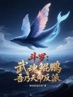 斗罗：武魂鲲鹏，吾乃天命反派！