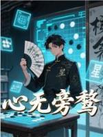 心无旁骛