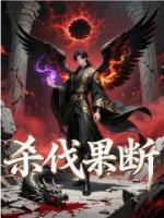 杀伐果断