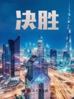 决胜