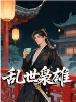 乱世枭雄