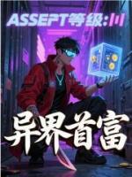 异界首富