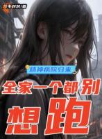 精神病院归来，全家一个都别想跑