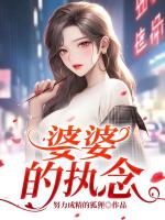 婆婆的执念