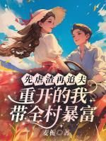 先虐渣再追夫，重开的我带全村暴富！