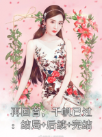 再回首，千帆已过：结局+后续+完结