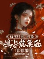 侍疾归来，打脸鸠占鹊巢的表姑娘