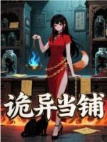 诡异当铺